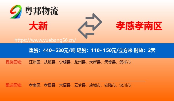 大新到孝南区物流专线名片