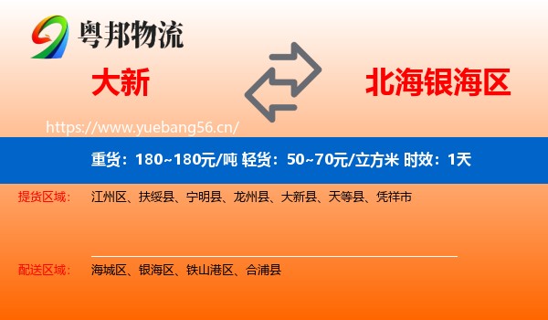 大新到银海区物流专线名片
