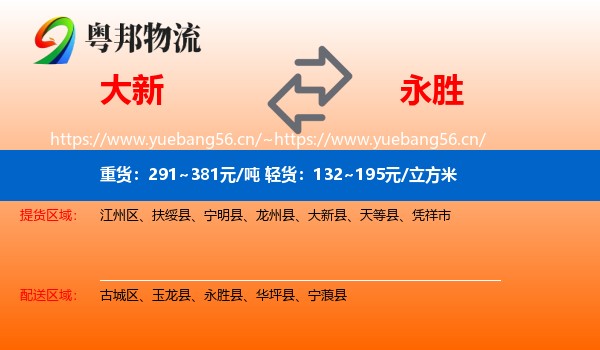 大新到永胜县物流