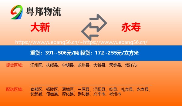 大新到永寿县物流