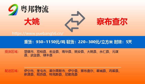 大姚到察布查尔物流专线名片