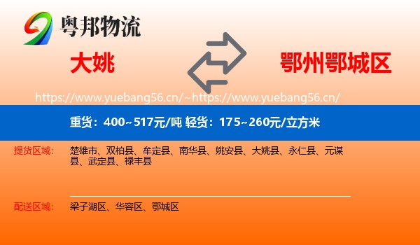 大姚到鄂城区物流