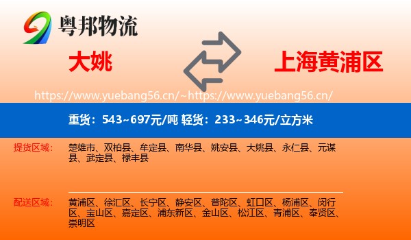 大姚到黄浦区物流