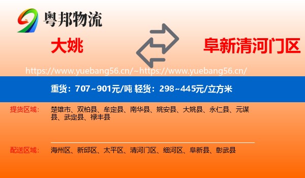 大姚到清河门区物流