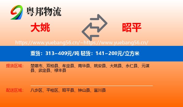 大姚到昭平县物流