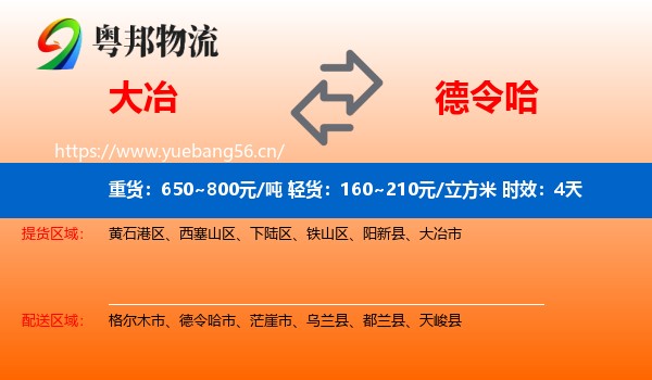 大冶到德令哈市物流专线名片