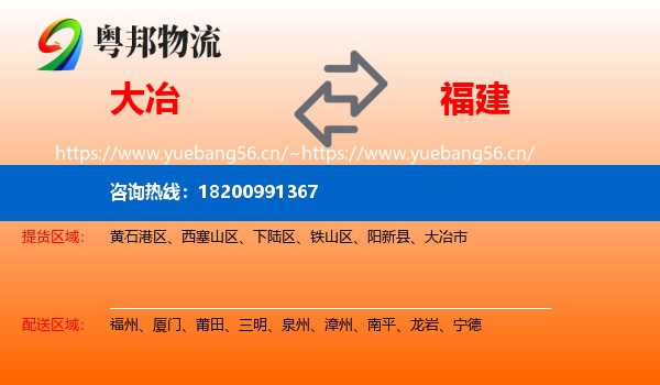 大冶市到福建物流专线