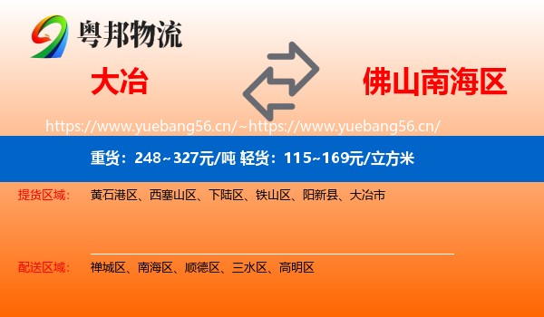 大冶市到南海区物流专线