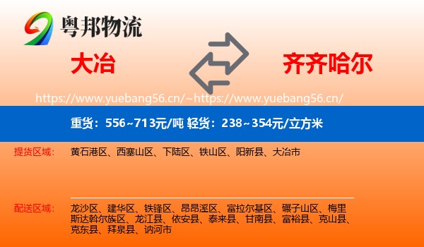 大冶市到齐齐哈尔物流专线