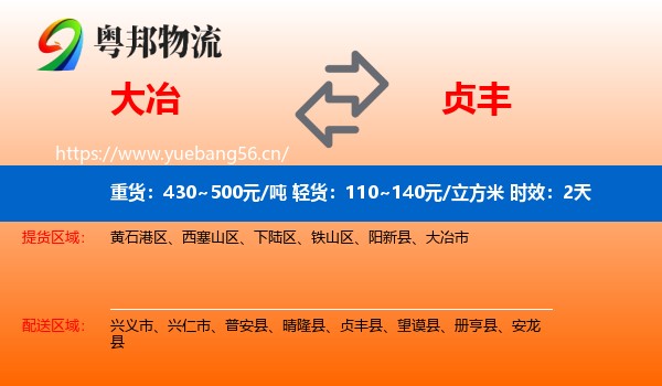 大冶到贞丰县物流专线名片