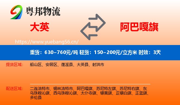 大英到阿巴嘎旗物流专线名片