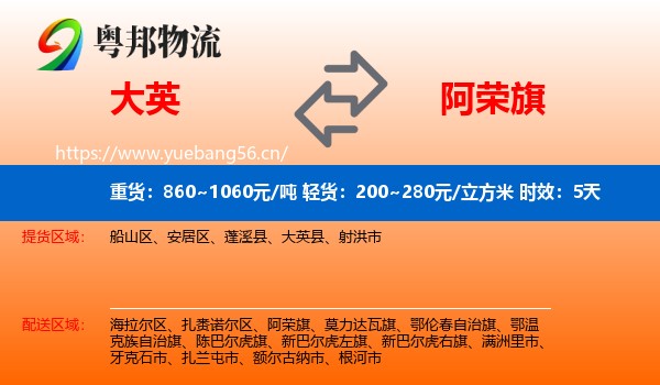 大英到阿荣旗物流专线名片