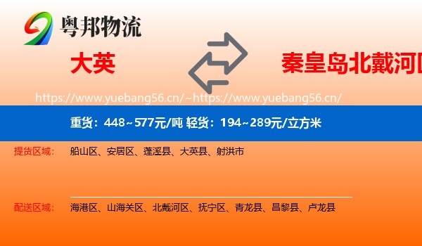 大英到北戴河区物流