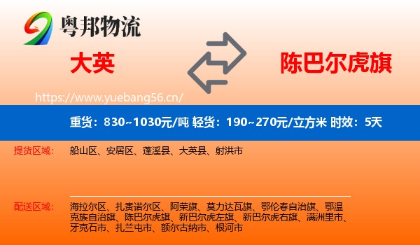 大英到陈巴尔虎旗物流专线名片