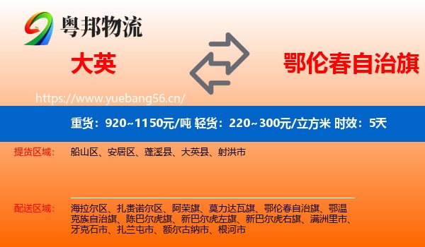 大英到鄂伦春自治旗物流专线名片