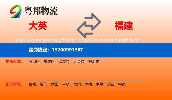 大英县到福建物流专线