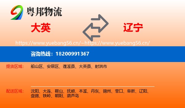 大英县到辽宁物流专线