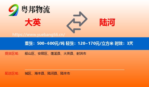 大英到陆河县物流专线名片