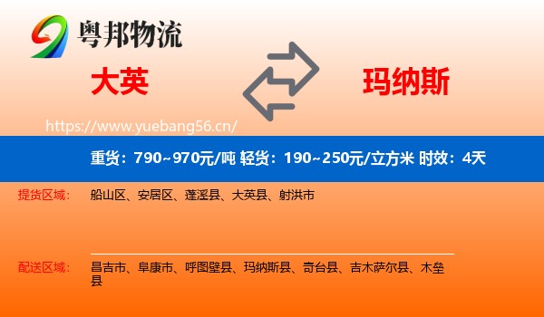 大英到玛纳斯县物流专线名片