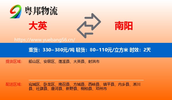大英到南阳物流专线名片