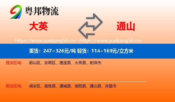 大英县到通山县物流专线