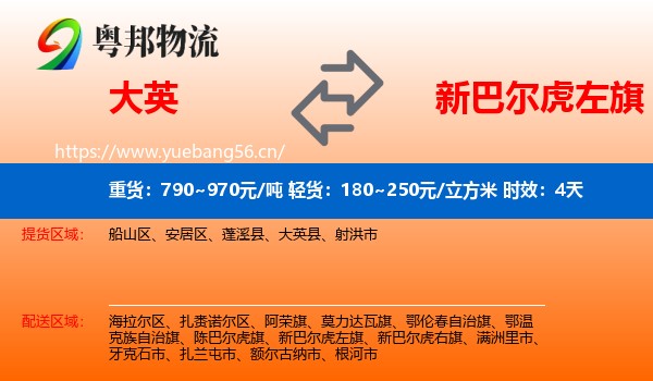 大英到新巴尔虎左旗物流专线名片