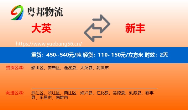 大英到新丰县物流专线名片