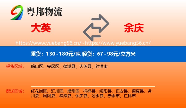 大英到余庆县物流