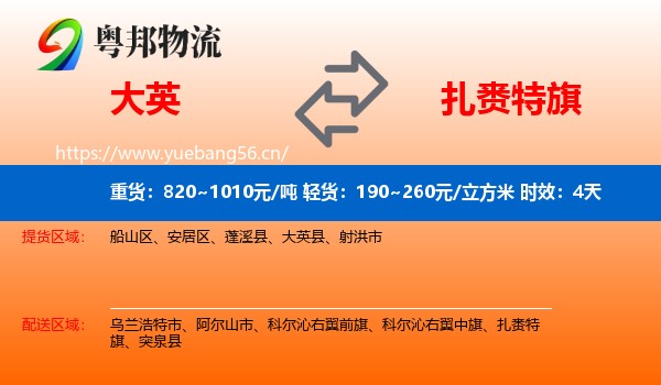 大英到扎赉特旗物流专线名片