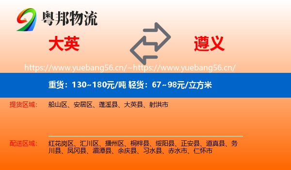 大英到遵义物流