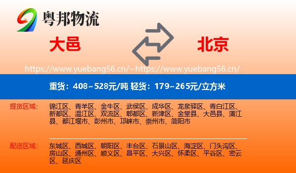 大邑到北京物流