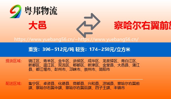 大邑到察哈尔右翼前旗物流