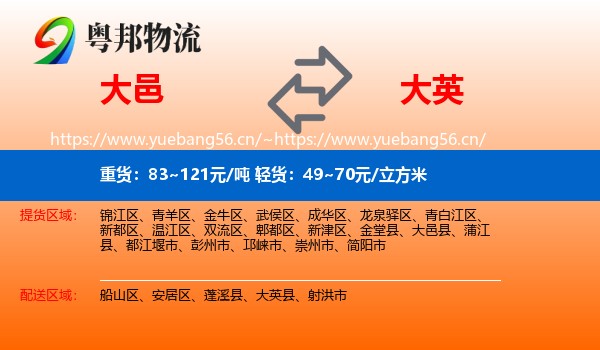 大邑到大英县物流