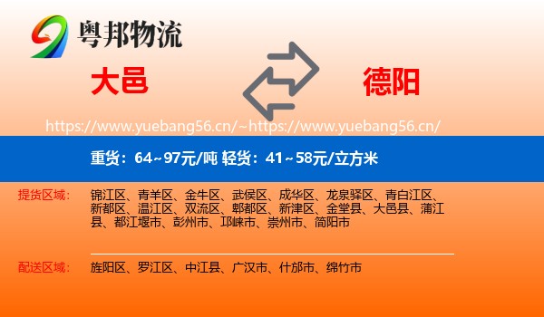 大邑到德阳物流