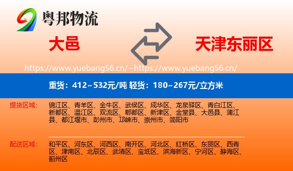大邑到东丽区物流