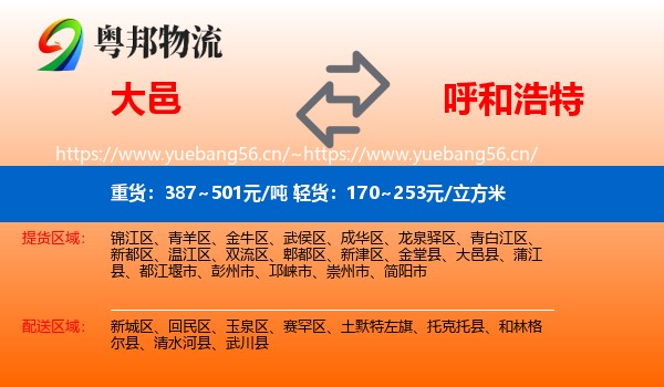 大邑到呼和浩特物流