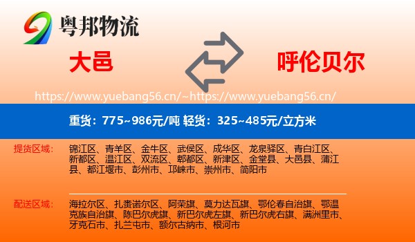 大邑县到呼伦贝尔物流专线