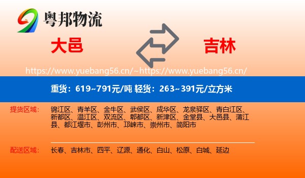 大邑县到吉林物流专线