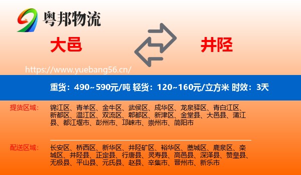 大邑到井陉县物流专线名片