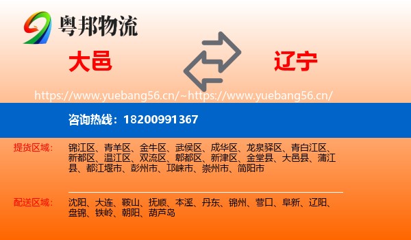 大邑到辽宁物流