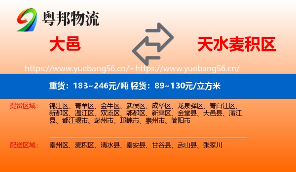 大邑到麦积区物流