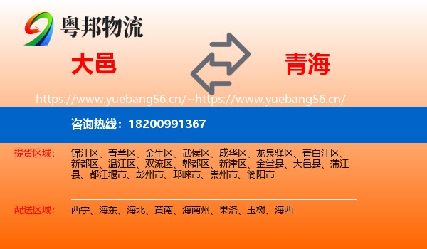 大邑县到青海物流专线