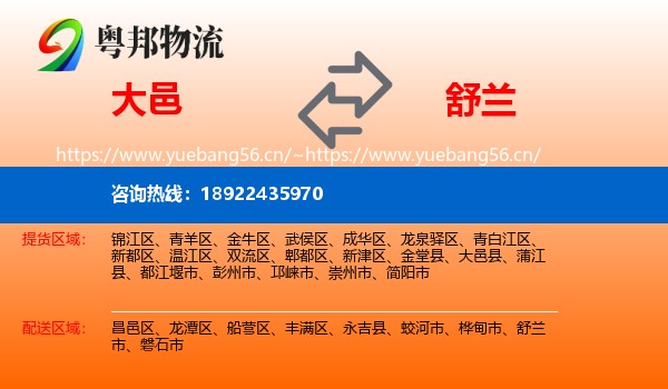 大邑县到舒兰市物流专线