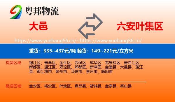 大邑到叶集区物流