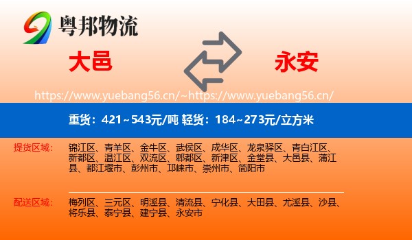 大邑到永安市物流