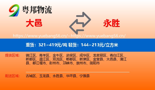 大邑到永胜县物流