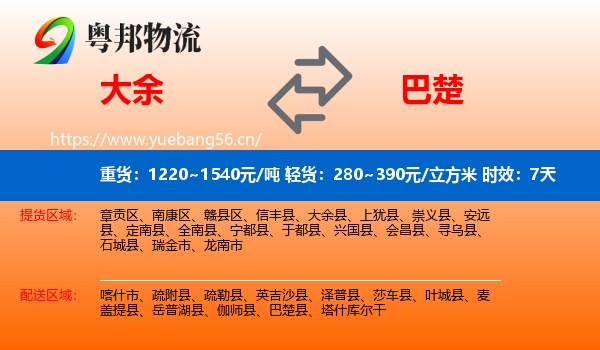 大余到巴楚县物流专线名片