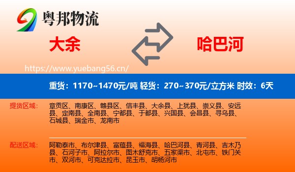 大余到哈巴河县物流专线名片