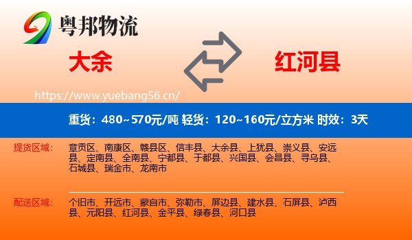 大余到红河县物流专线名片