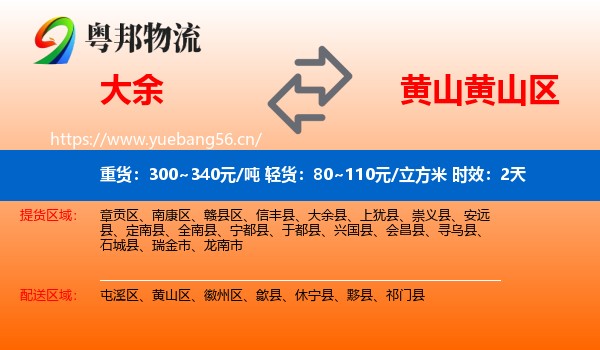 大余到黄山区物流专线名片